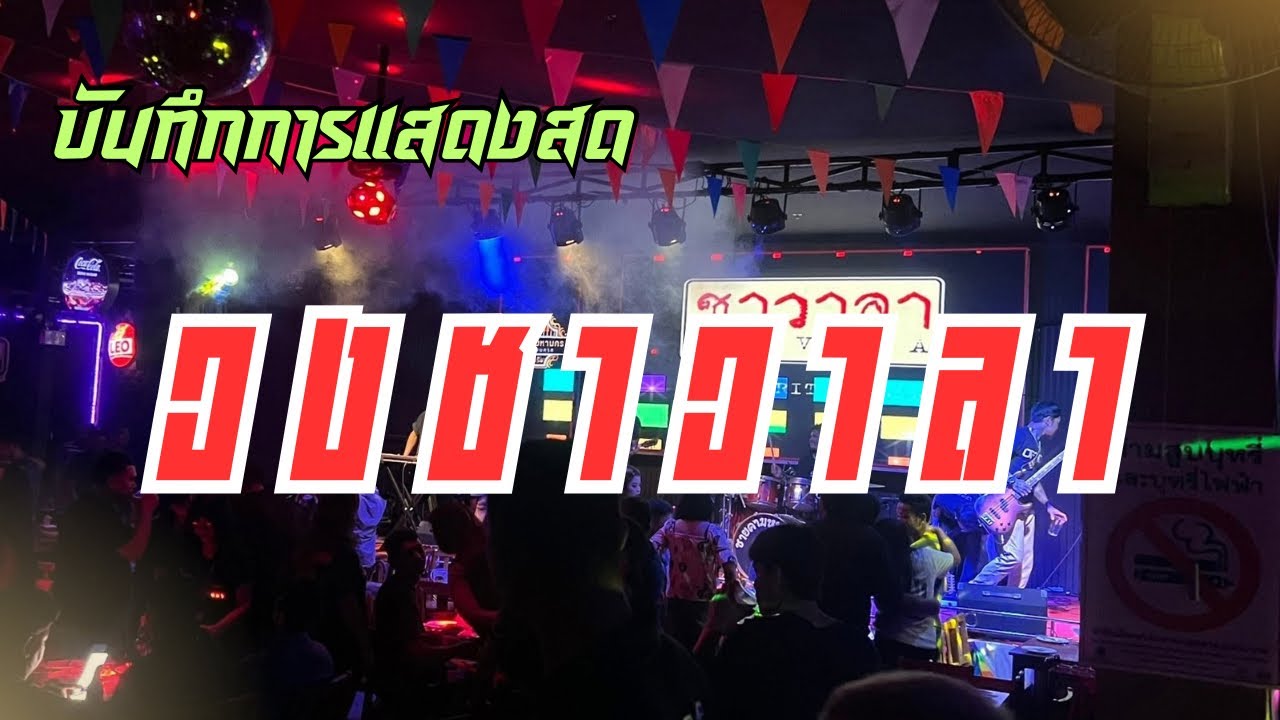 บันทึก การแสดงสดชาวาลา [By Moss Sound & Lighting] Ep.2
