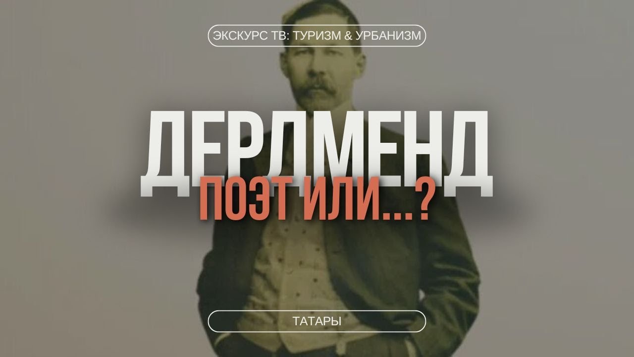 ДЕРДМЕНД