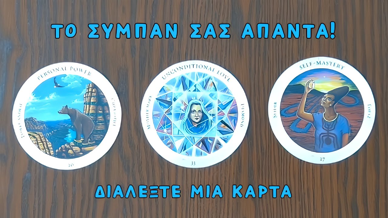 🕊️Το σύμπαν σας απαντά! /Pickacard/Άχρονη ανάγνωση/Nel! ταρω