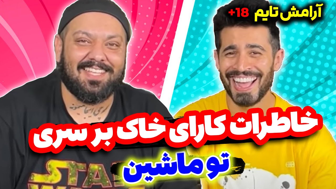 Aramesh Time Part 10 | کارای خاک برسری مصطفی تو ماشین 🤦‍♂️😂❗