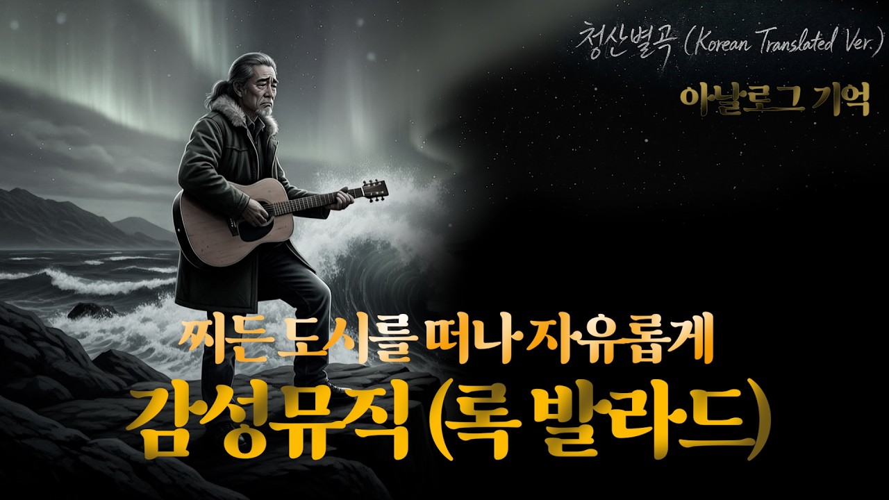 🎵 고려가요의 현대적 재해석: 청산별곡 (Green Mountain Dream) - AI Music Video