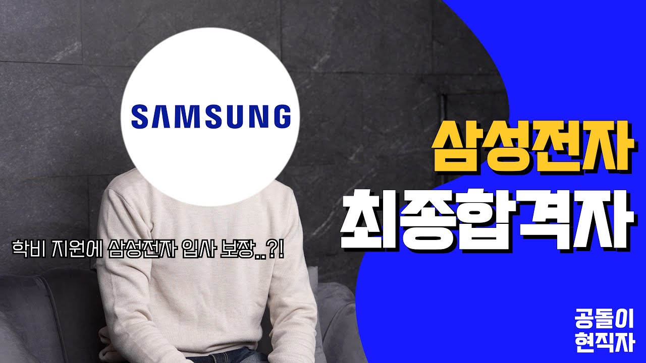 카이스트 학비 지원에 삼성전자까지 입사 보장하는 전형이 있다? [카이스트 삼성전자 연계 산학 전형 최종합격자] | 결국, 최종 합격 EP.7
