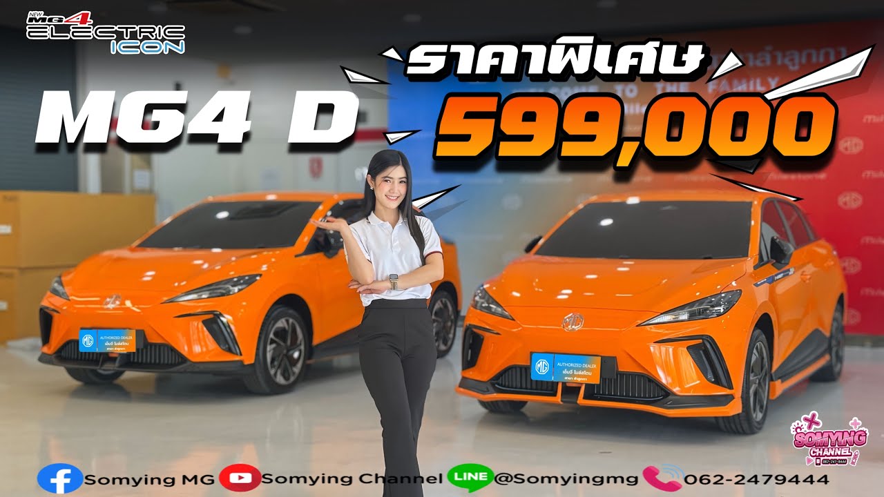MG4 D สีส้ม ราคาพิเศษ 599,000 บาท  คุ้มจัด ใครไม่ได้จอง ราคานี้ พลาดมากกก!! รถหมดแล้วนะคะ🥹