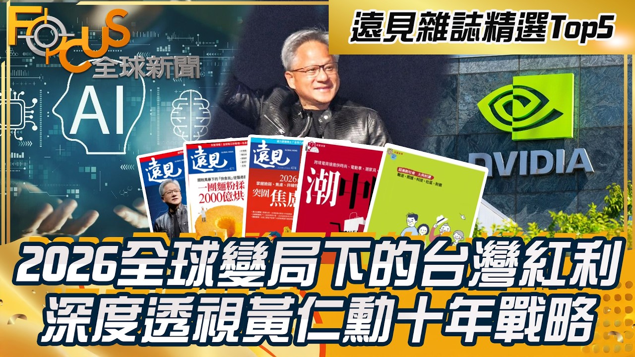 遠見雜誌精選Top5！掌握2026全球變局下的台灣紅利！深度透視黃仁勳未來十年戰略【過年特輯】#黃仁勳#晶片 #AI