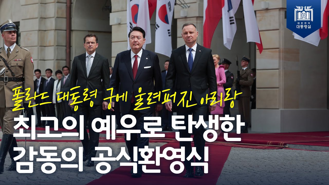 취임 후 유럽 내 첫 양자방문, 폴란드는 매우 중요한 협력 파트너 [공식환영식 및 한-폴란드 정상회담]