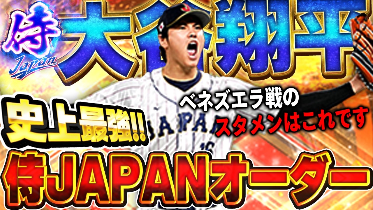 異論は認めます。最新verの大谷翔平が登場したので、WBC2026の準々決勝オーダー考えてリアタイしてみた【プロスピA】# 1835