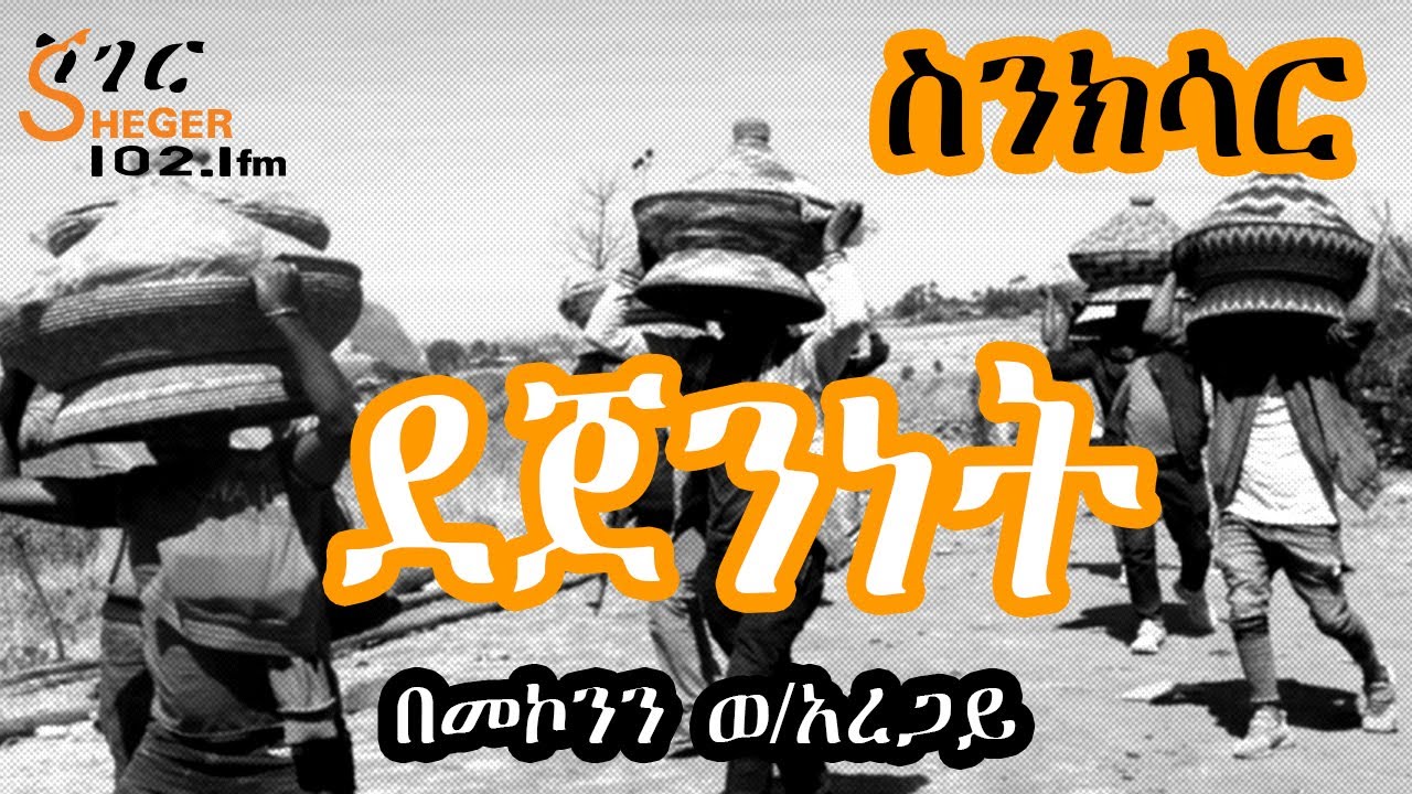Sheger FM Sinksar -  ደጀንነት /በመኮንን ወ/አረጋይ Radio Documentary