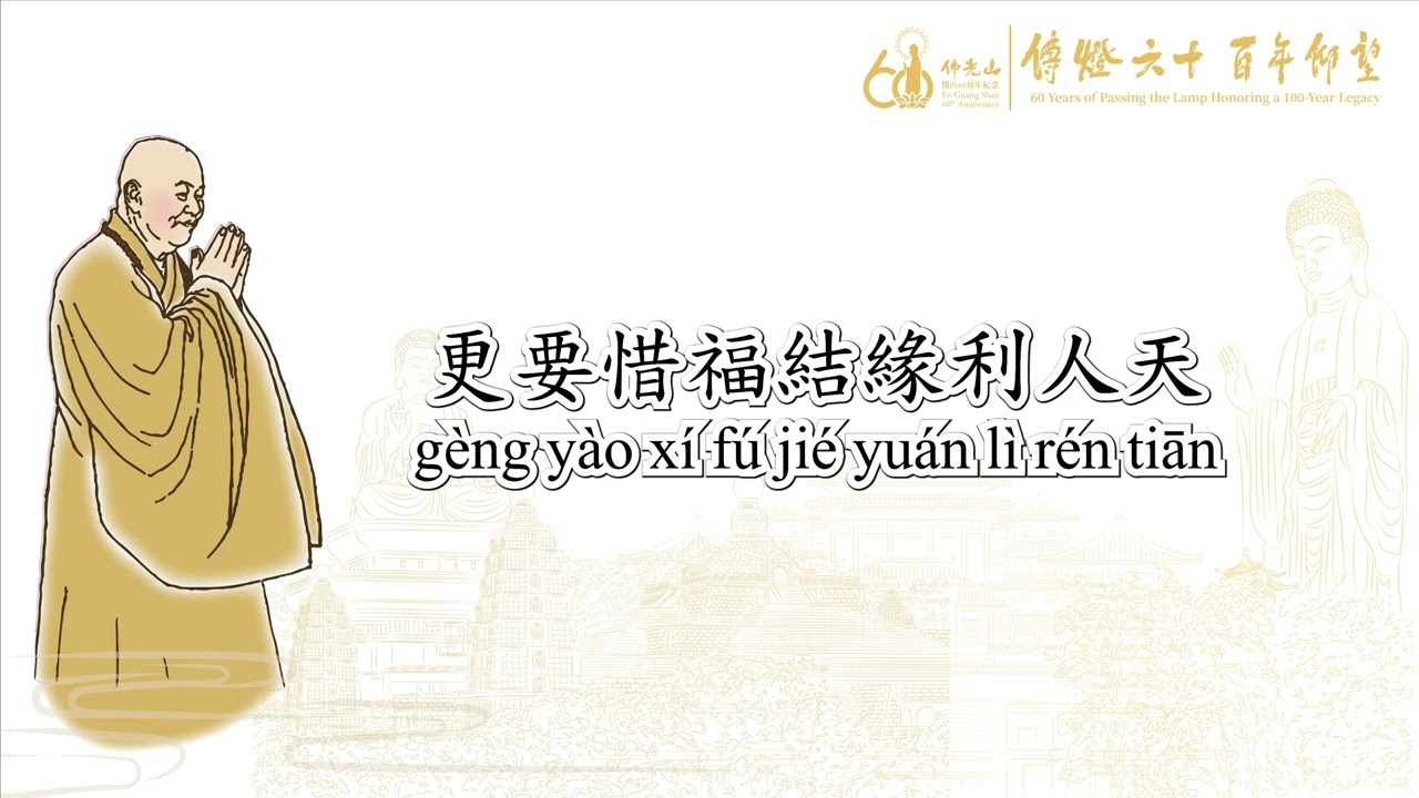 佛光四句偈 बुद्ध आलोक गाथा