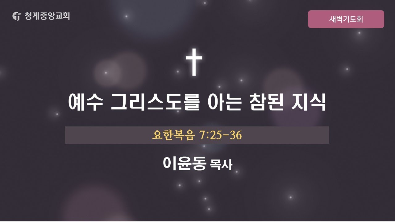 2026년 2월 23일 청계중앙교회 새벽기도회