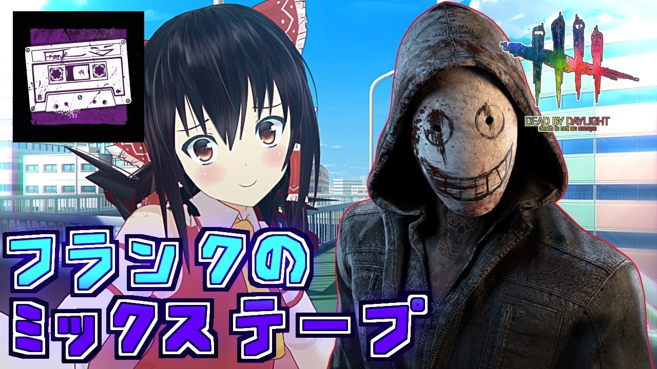 【DbD】リージョンの「フランクのミックステープ」が楽しすぎた件【ゆっくり実況/DeadbyDaylight】