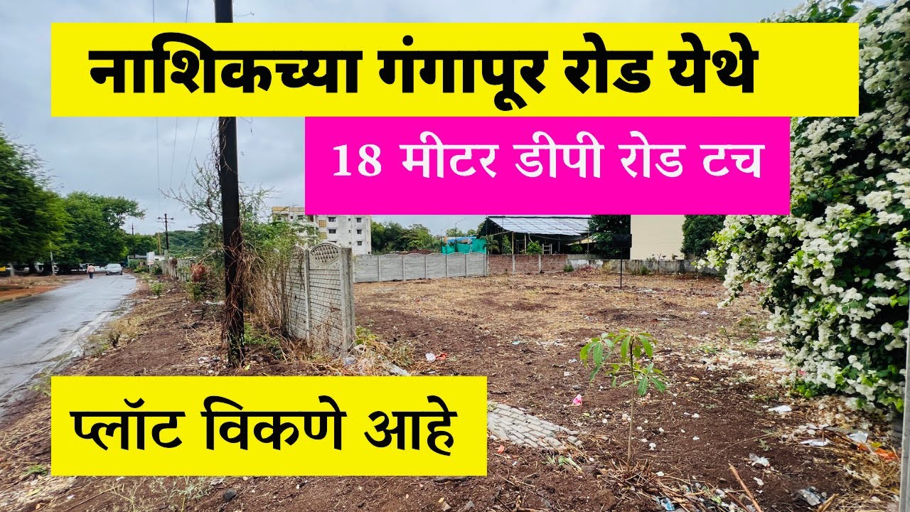 नाशिकच्या गंगापूर रोड येथे प्लॉट विकणे आहे🏡Nashik Property 🏡Na plot