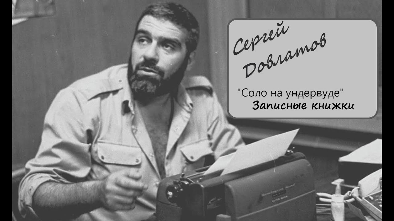 Сергей Довлатов 