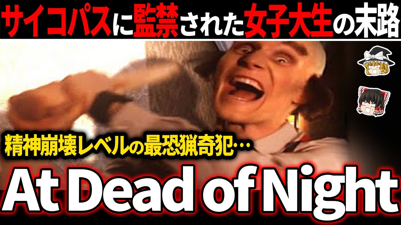 【ゆっくり鬱ゲー解説 】人格破綻したサイコキラーから逃げ狂う世界観が堪らない…【ホラゲー】【At Dead Of Night】