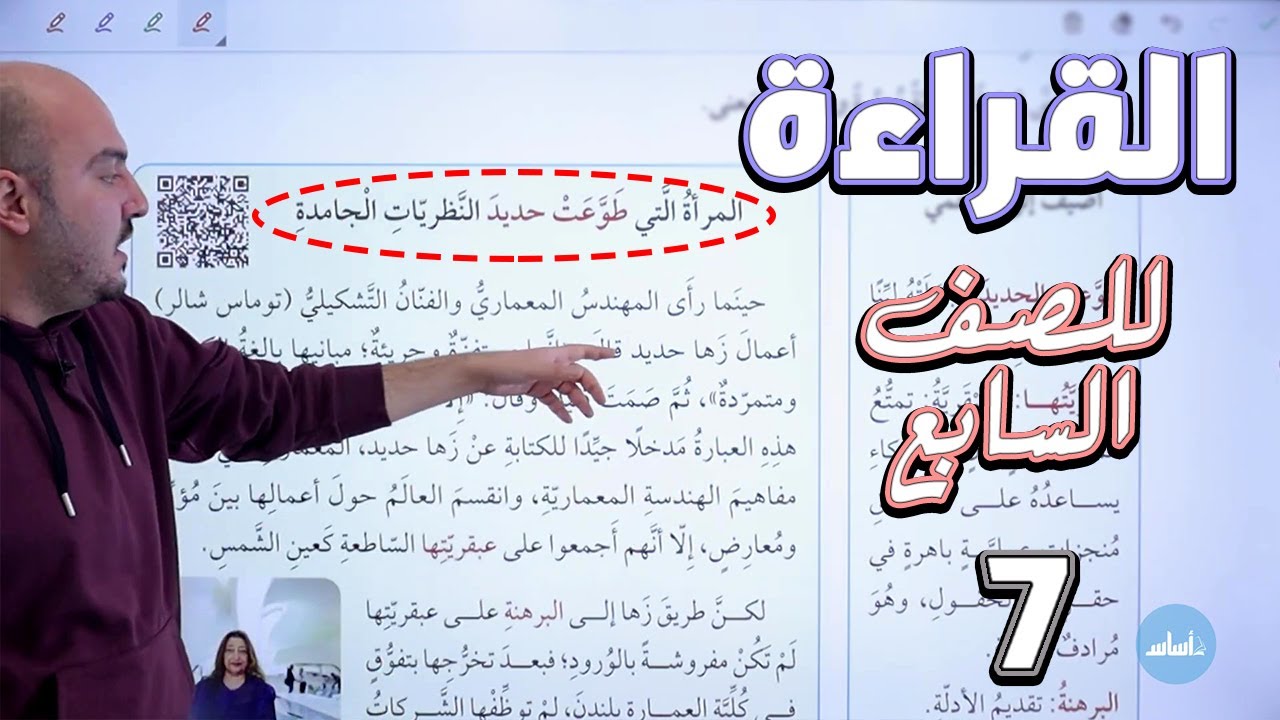 القراءة: المرأة التي طوعت حديد النظريات - عربي سابع - الفصل الثاني / الأستاذ إيراهيم حجاج