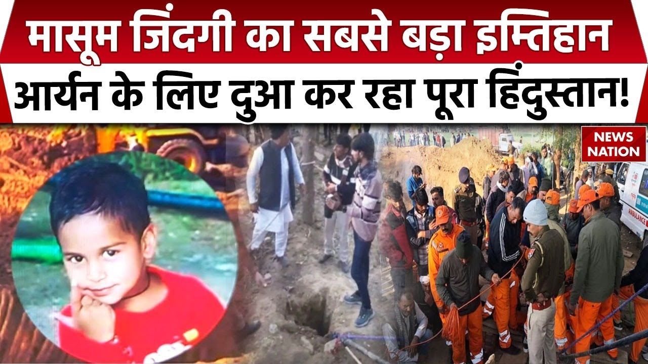 Dausa Borewell Rescue: News Nation ने ठाना है, बोरवेल में फंसे Aryan को बचाना है | EXCLUSIVE Report