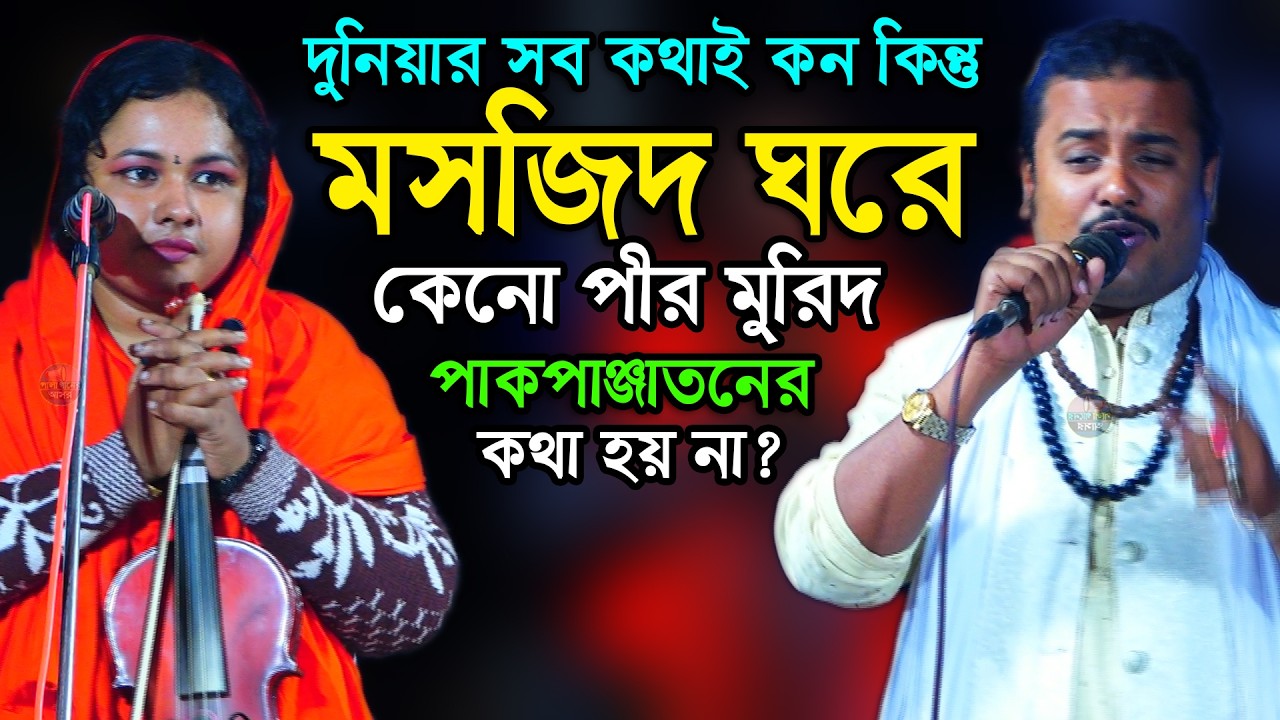 মসজিদ ঘরে কেনো পীর মুর্শিদ ও পাকপান্জাতনের কথা ইমাম সাব বলে না? কঠিন ধোলাই আরিফ সরকার মৌসুমী বাউল