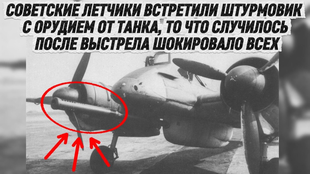 Советские летчики встретили штурмовик с ОРУДИЕМ ОТ ТАНКА, то что случилось ПОСЛЕ ВЫСТРЕЛА ШОКИРОВАЛО