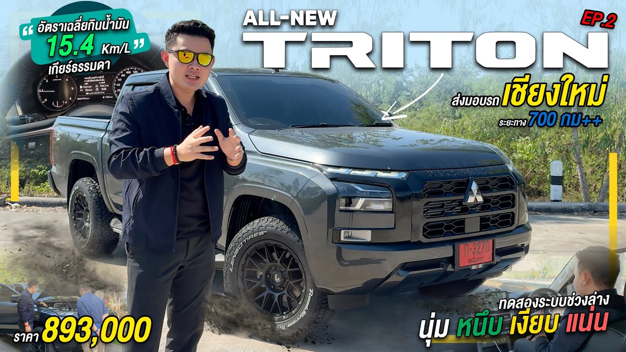 Ep.2 ส่งมอบ TRITON 4ประตู Prime MT ราคา 893,000 ที่เชียงใหม่ระยะทาง 700กม. ประหยัด 15.4 km/l ทดสอบ