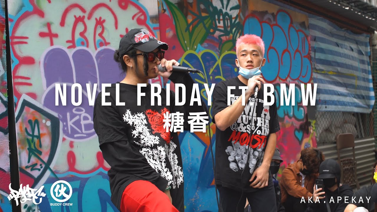 Novel Friday ft. BMW - 糖香 (Live)