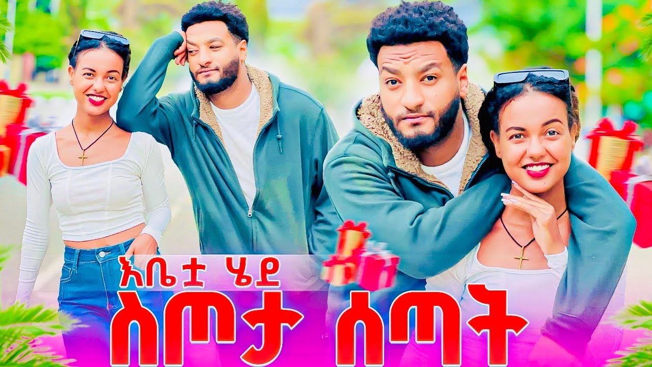 ስጦታ ሰጣት ....ከቤት ይዟት ወጣ🥰