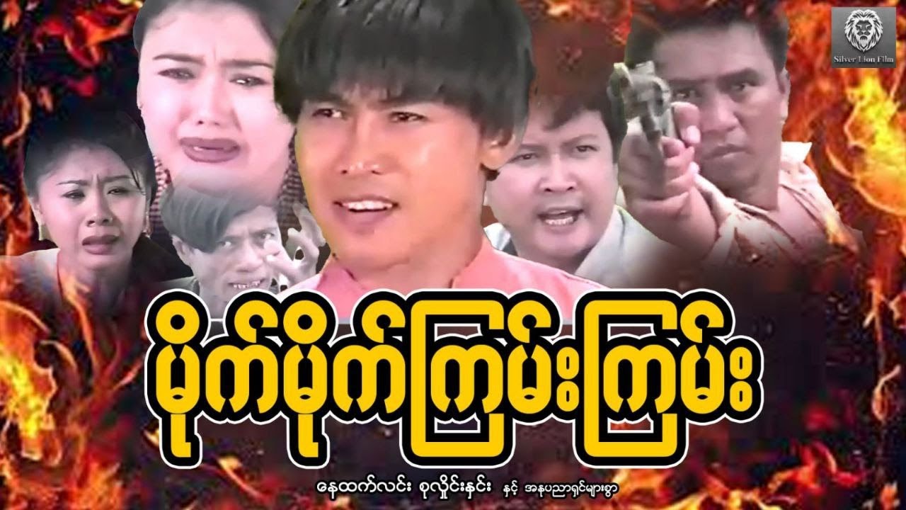 မိုက်မိုက်ကြမ်းကြမ်း (စ/ဆုံး)- နေထက်လင်း၊ စုလှိုင်နှင်း #myanmarmovie #silverlionflim #2026