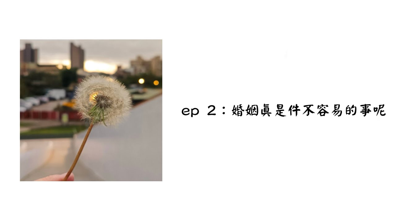 【聽聽就好的podcast Ep 2：婚姻真是件不容易的事呢】投胎結婚生小孩…人生太複雜了吧～