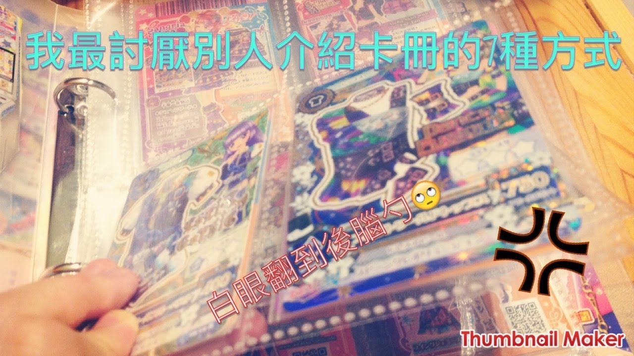 我最討厭別人介紹卡冊的7種方式，超傻眼（純分享，無針對）[玥玥的小小頻道]