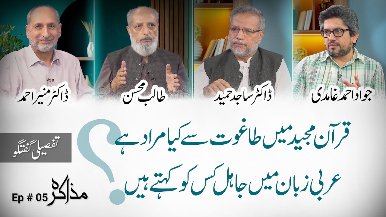 Quran mein taghut se kya murad hai? Arbi zuban mein jahil kis ko kehty hain? | Muzaakarah (ep 05)