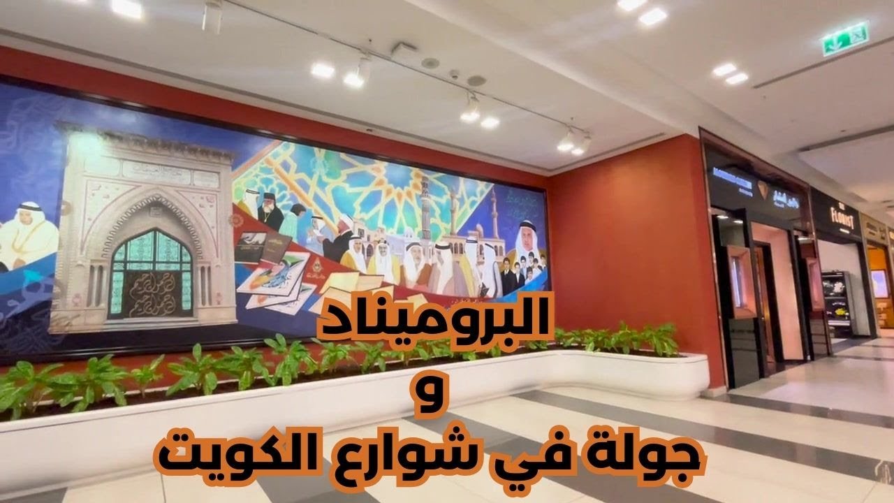البروميناد وجولة في شوارع الكويت - مزاج الكويت