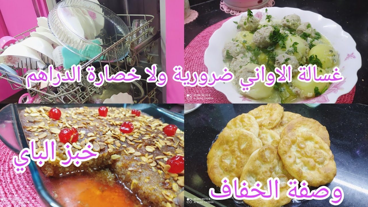 غسلة الاواني ضرورية ولا خصارة الدراهم🤔 وصفة لخفاف😋 وصفة خبز الباب او خبز التونس 😛