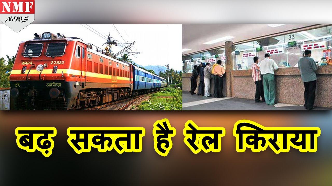 Rail Ministry लगाएगा Safety Cess, बढ़ सकता है Rail Fare | MUST WATCH !!!