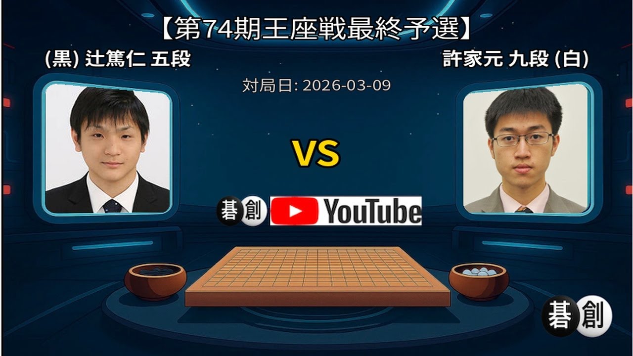 【第74期王座戦最終予選】(黒)辻篤仁五段 対 許家元九段(白) | AI解析