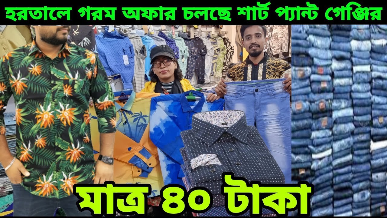 গরম অফার চলছে 🤔 শার্ট প্যান্ট গেঞ্জি বোরকা ওয়ান পিস পারসেন্ট মাত্র ৪০ টাকা wholesale market