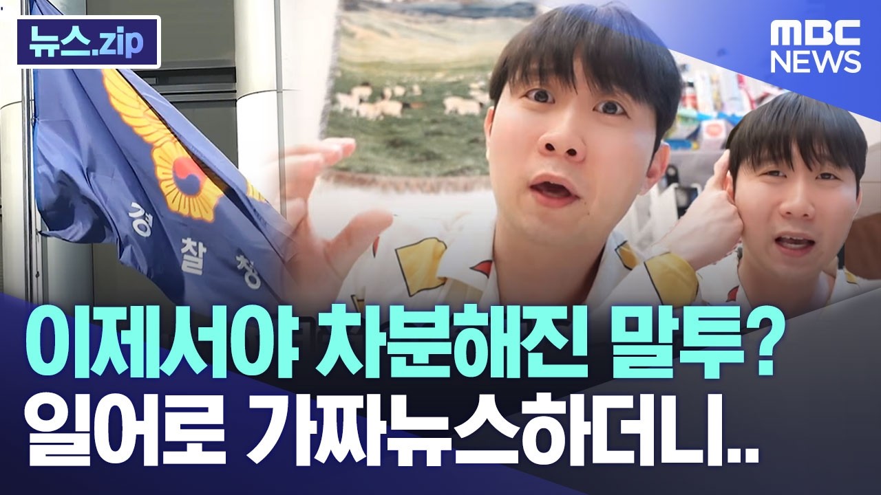이제서야 차분해진 말투? 일어로 가짜뉴스하더니.. [뉴스.zip/MBC뉴스]
