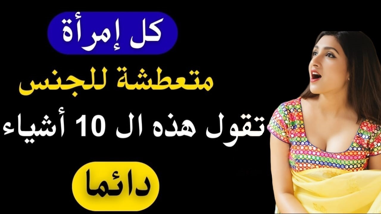 إذا قالت لك هذه العبارات العشر... علم النفس يؤكد أنها تريدك سرّاً في فراشها! 🔥