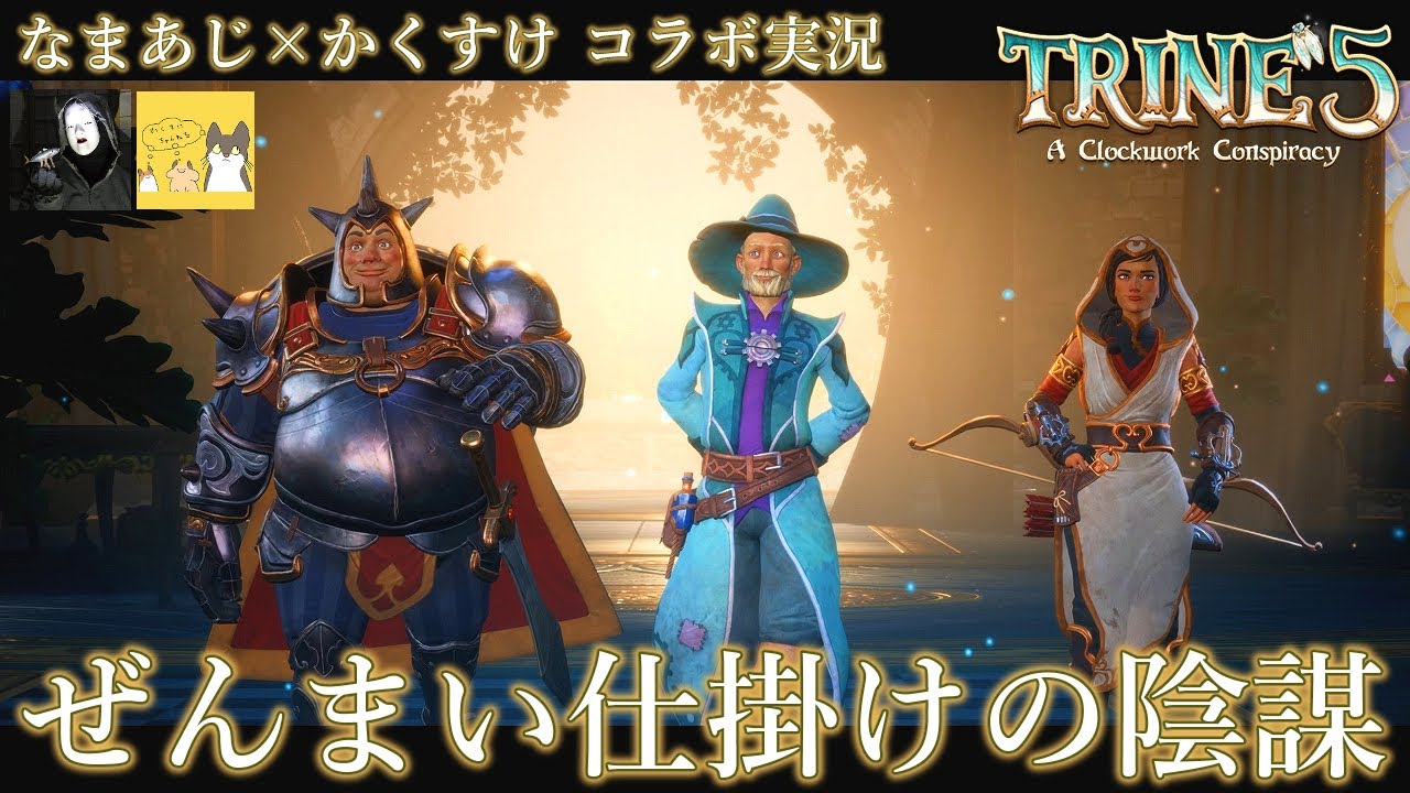 コラボ実況#1　なまあじ鯵人×かくすけ　【TRINE5 : A Clockwork Conspiracy／トライン5　ぜんまい仕掛けの陰謀】