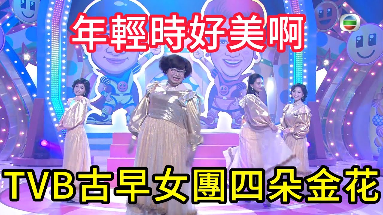 古早女團，汪明荃、沈殿霞、王愛明、張德蘭合唱《四朵金花》，年輕時好美啊！🔥#TVB#綜藝#粵語綜藝#香港經典綜藝#港星爆笑#扮嘢大賽#港综经典名场面#Sunday扮嘢王