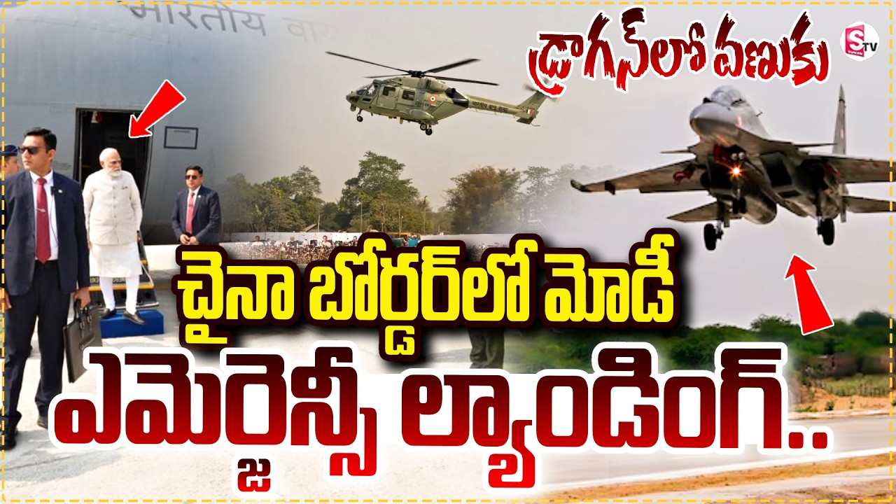 Modi's C-130J makes emergency landing in China..మోదీ ల్యాండింగ్ చైనాలో గుబులు | SumanTV Janaki