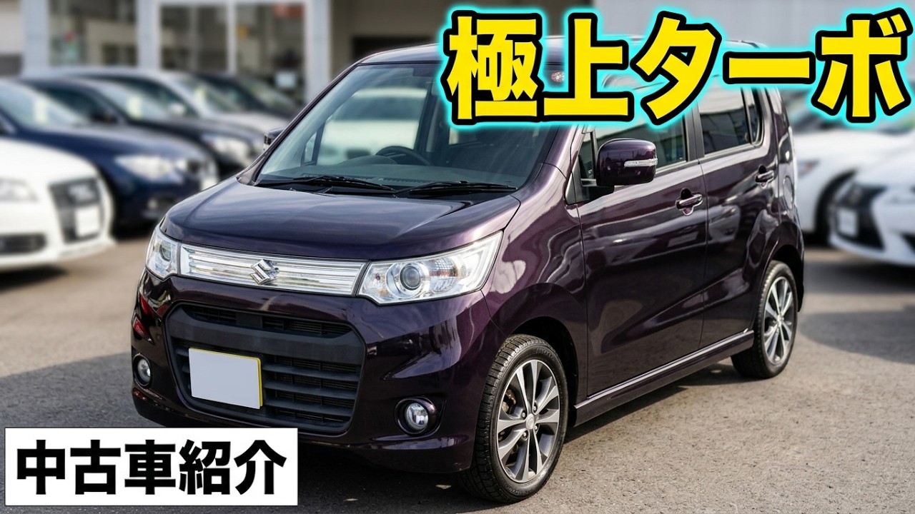 車検付き!! MH34S  ワゴンＲ スティングレー  2WD TURBO 【中古車紹介】