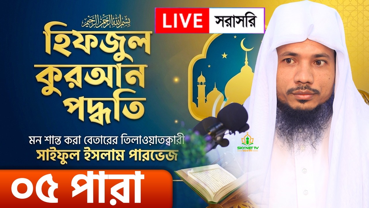 Live - পৃথিবীর সেরা কারীর কন্ঠে - ০৫ পারা - Para 05 - Quran Tilawat Qari Saiful islam Parvez
