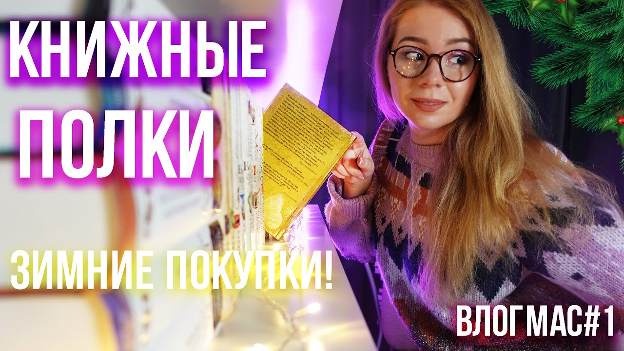 Выбрала НОВЫЙ КНИЖНЫЙ ШКАФ!🔥ОРГАНИЗАЦИЯ ПОЛОК🎉Влогмас#1
