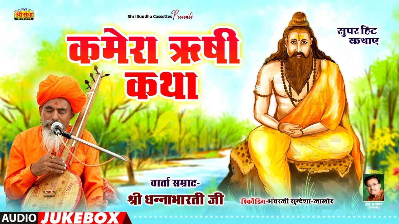 कमेरा ऋषि कथा | वार्ता सम्राट : धनाभारती जी | Kamera Rishi Katha | राजस्थानी सुपरहिट देशी कथा