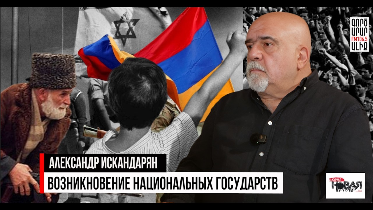 После империи. Как построить национальное государство? Интервью с Александром Искандаряном.