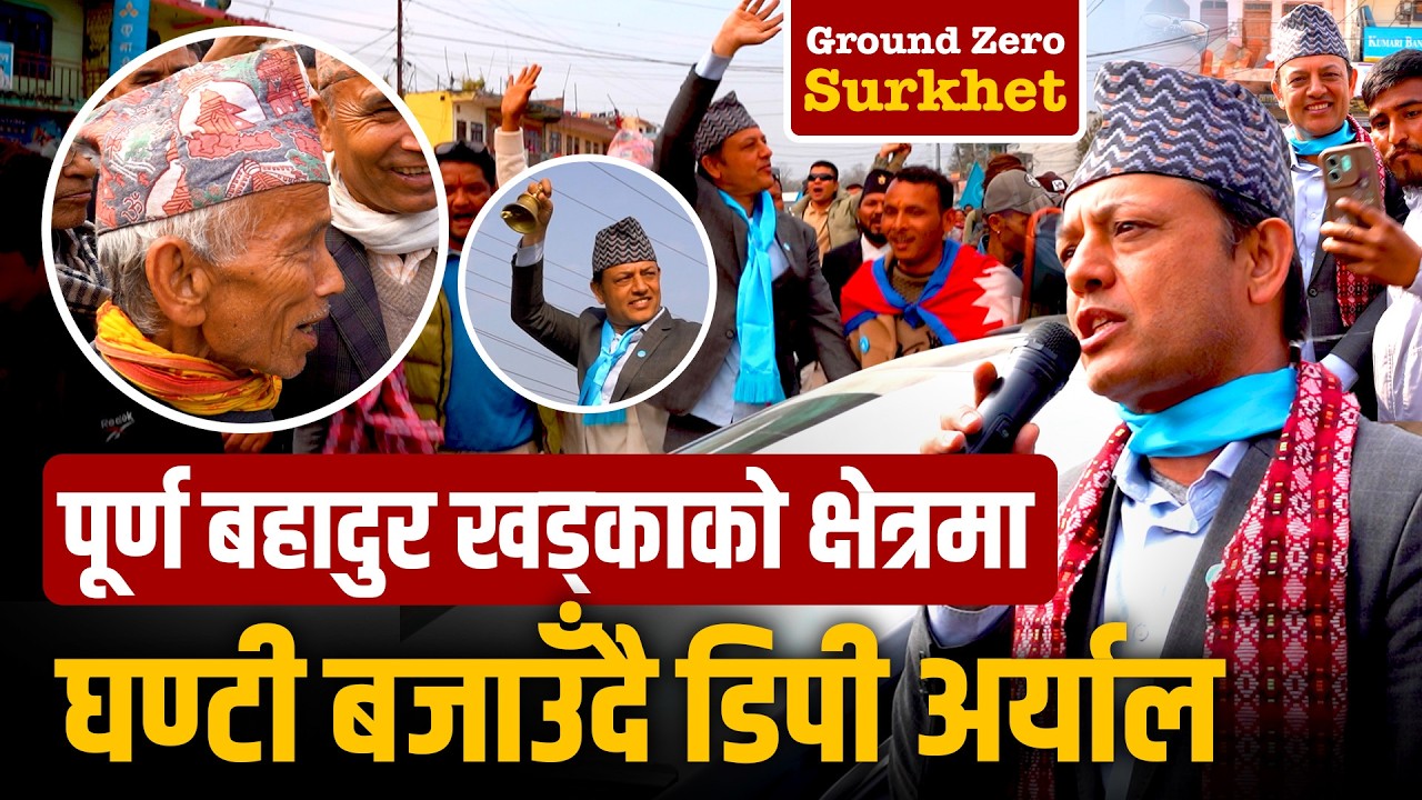पूर्व-कांग्रेस उपसभापति पूर्ण बहादुर खड्काको क्षेत्रमा घण्टी बजाउँदै रास्वपा उपसभापति डिपी अर्याल |