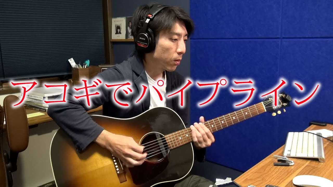 村下孝蔵さんがライブでやってた、ベンチャーズのパイプラインをアコギで弾いてみたよ。