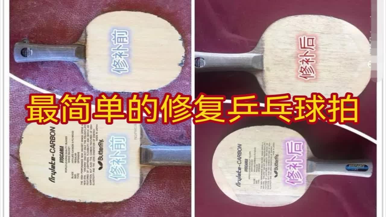 手工修复乒乓球底板竟然如此简单
