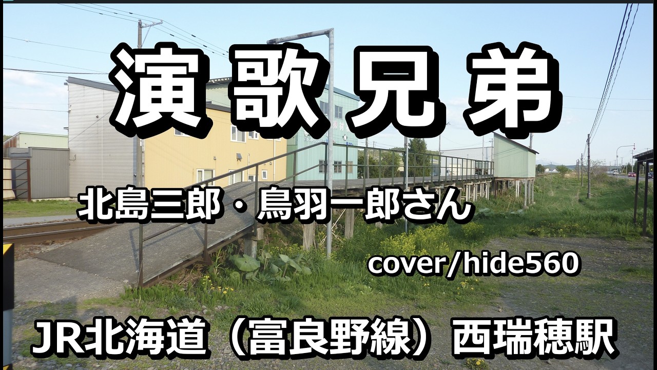 演歌兄弟　北島三郎　鳥羽一郎　hide560　567　西瑞穂駅カラオケ　旭川市カラオケ