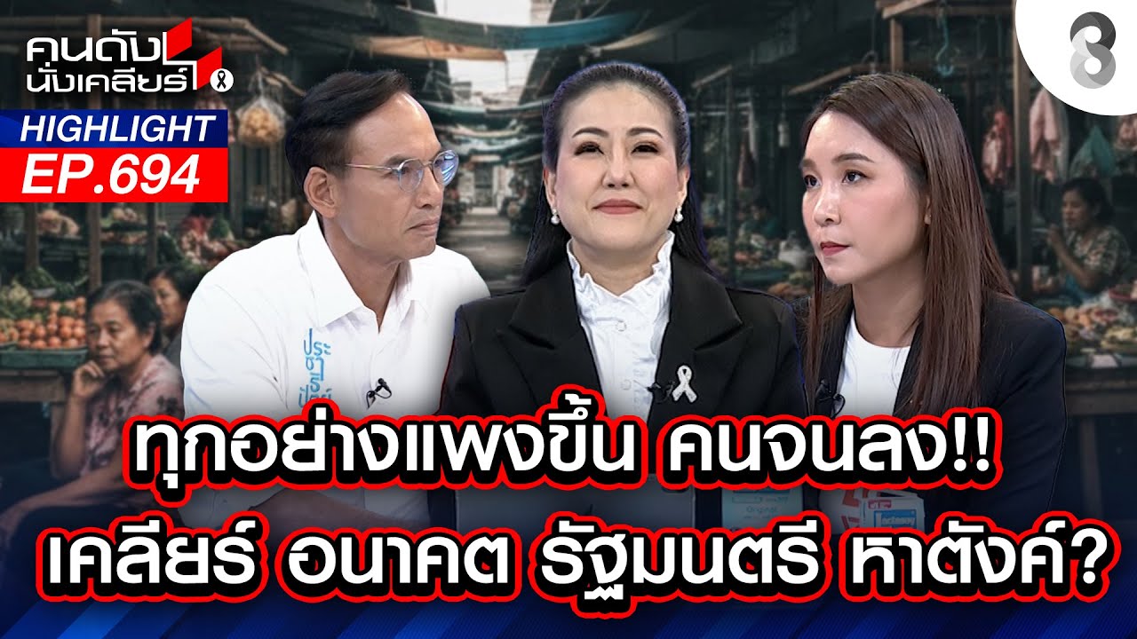 ทุกอย่างแพงขึ้น คนจนลง! เคลียร์ อนาคต รัฐมนตรี หาตังค์? I คนดังนั่งเคลียร์ I 21 ม.ค. 69