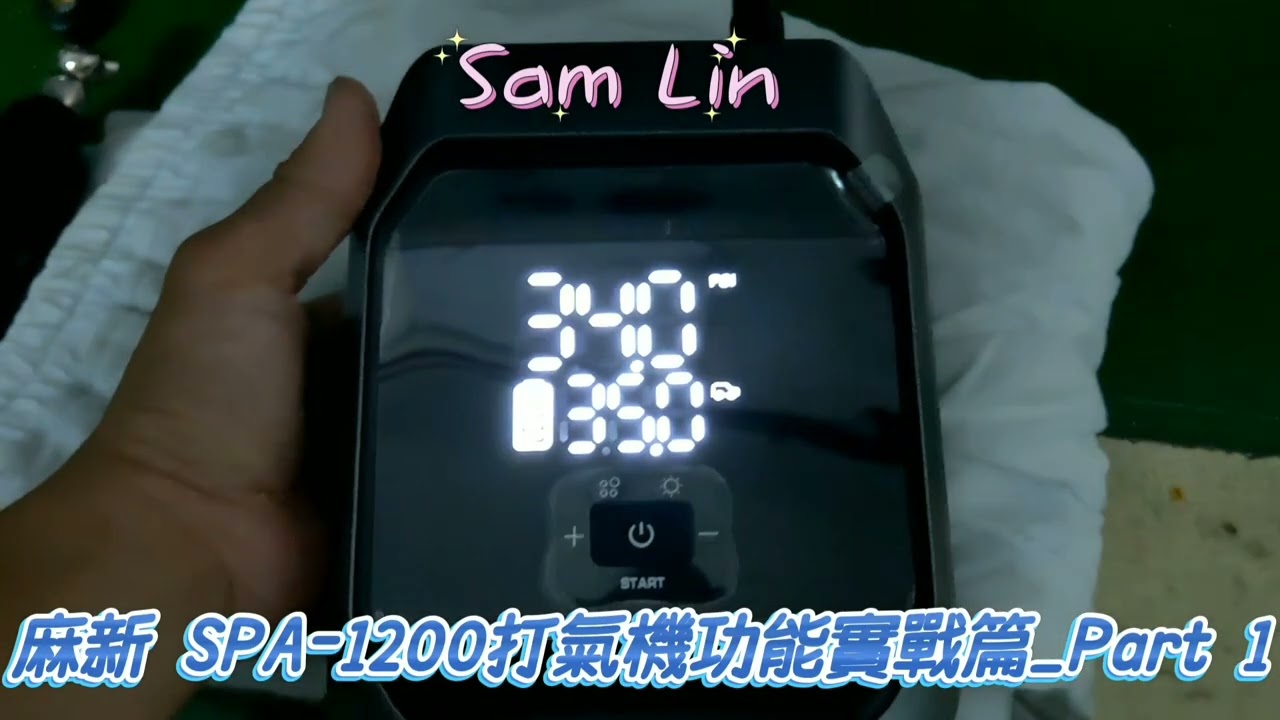 麻新 SPA-1200打氣機功能實戰篇