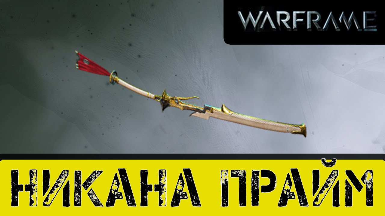 Warframe: Никана Прайм Отличная Мясорубка